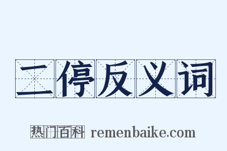 二停反义词是什么意思的图片